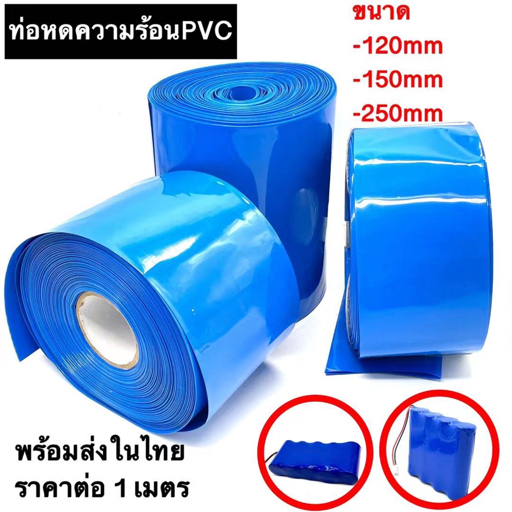 ท่อหดความร้อน PVC สำหรับแพ็คแบตเตอรี่ (สีน้ำเงิน) ขนาด (แบน) ราคาต่อเมตร 110ｍｍ 150mm 250mm