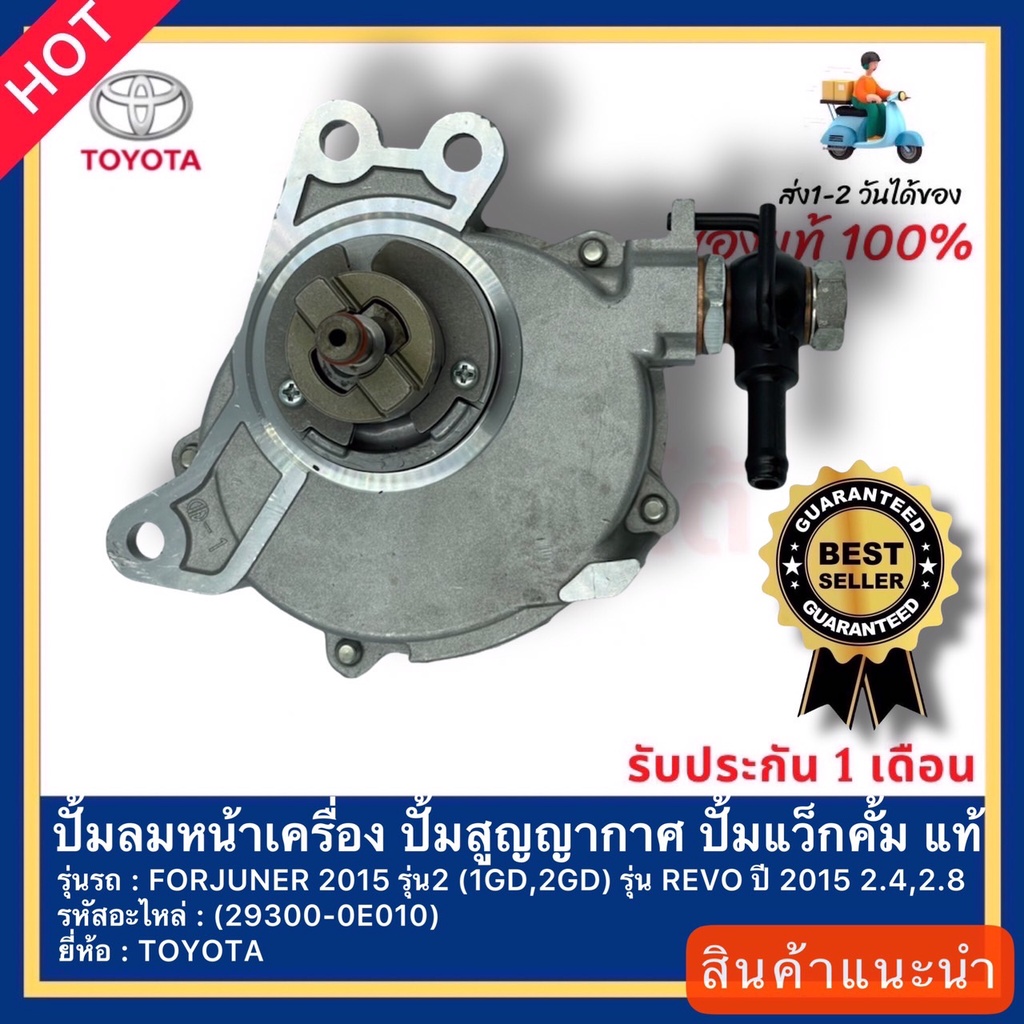 ปั้มลมหน้าเครื่อง ปั้มสูญญากาศ ปั้มแว็กคั้ม แท้(29300-0E010) ยี่ห้อTOYOTA รุ่นFORJUNER 2015 รุ่น2(1G