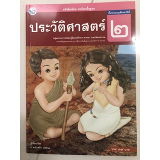 หนังสือเรียนประวัติศาสตร์ ป.2 พว