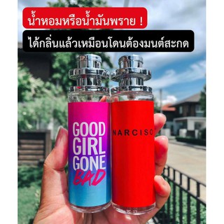 น้ำหอมกลิ่น กู๊ดเกิร์ลกอนแบด และ นาซิโซ่แดง ขนาด 35ml ราคานี้ได้ขวดเดียวนะ