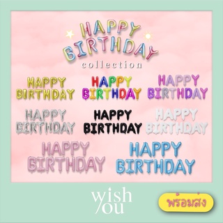 WishYou [พร้อมส่ง] ลูกโป่งฟอยล์ วันเกิด HAPPY BIRTHDAY balloon letters ขนาด 16นิ้ว