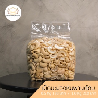 เม็ดมะม่วงหิมพานต์ซีกดิบ เกรดA 500g/1000g