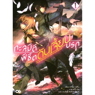 ทะลุมิติพิชิตดันเจี้ยนนรก เล่ม 1