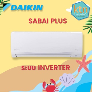 แอร์ Daikin ติดผนังอินเวอร์เตอร์ (INVERTER Wall Type) เบอร์ 5 น้ำยา R32 รุ่น SABAI PLUS FTKQ ขนาด 9,000BTU-20,500BTU