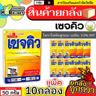 💥💥 สินค้ายกกล่อง 💥💥 เซจคิว 50กรัม*10กล่อง (ไพราโซซัลฟูรอน-เอทิล) กำจัดวัชพืช ใบกว้างและกก