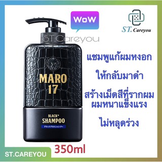 MARO 17 Black+ Shampoo 350 ml. มาโร่ เซเว่นทีน แบล็ค พลัส (แชมพูสำหรับคนที่มีปัญหาผมหงอก) *ผมหงอกกลับมาดำเป็นธรรมชาติ*