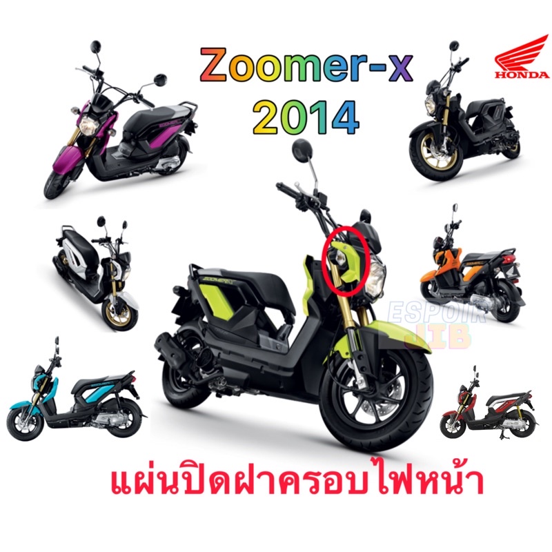 แท้เบิกศูนย์💯% แผ่นปิดฝาครอบไฟหน้า zoomer x 2014 ซ้าย/ขวา❌แยกขาย❌ ทุกสี น้ำเงิน ดำ เขียวมะนาว ขาว ชม