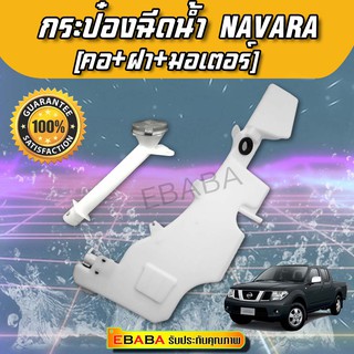 กระป๋องฉีดน้ำ NISSAN  NAVARA (คอ+ฝา+มอเตอร์)