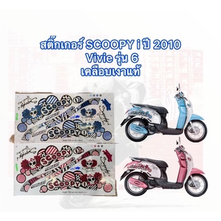 สติ๊กเกอร์ SCOOPY i ปี 2010 Vivie รุ่น 6 สติ๊กเกอร์ สกู๊ปปี้ ไอ ปี 2010 รุ่น 6 เคลือบเงาแท้ 100% สีสวย