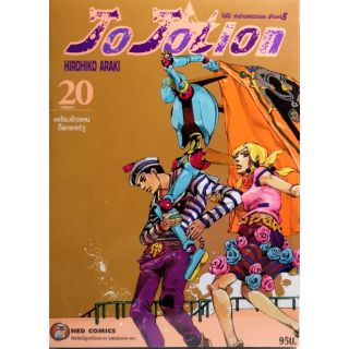 โจโจเลียน ล่าข้ามศตวรรษ ภาค8 แยกเล่ม1-20​ Jojolion ของใหม่มือ1