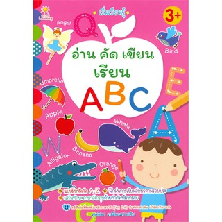 เริ่มเรียนรู้ อ่าน คัด เขียน เรียน ABC