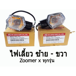 ไฟเลี้ยวZoomer x(ราคาต่อคู่) ทุกรุ่น ไฟเลี้ยวรถ  คุณภาพเกรดAAA สินค้าพร้อมส่ง