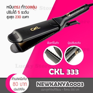 [✨ New ! ✨ ] เครื่องหนีบผม รุ่น CKL 333 / ST90E ที่หนีบผม ทำวอลลุ่ม งุ้มปลาย หนีบผมตรง ปรับความร้อนได้ สูงสุด230 องศา