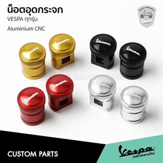 350 น็อตต่อกระจก บูทอุดกระจก เวสป้า งานอลูมิเนียม CNC สำหรับ New Vespa ทุกรุ่น