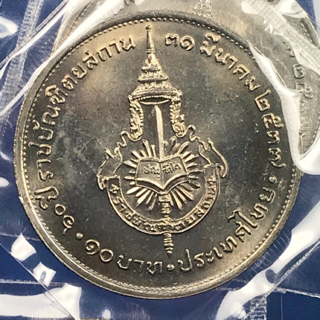 เหรียญ 10 บาทที่ระลึก 60 ปี ราชบัณฑิตยสถาน ปี 2537 สภาพ UNC ไม่ผ่านการใช้งาน