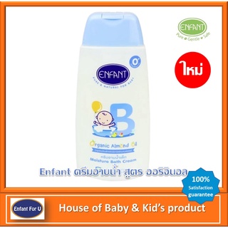 (ใหม่) Enfant ครีมอาบน้ำ สูตร ออริจินอล ขนาด 300 มล.