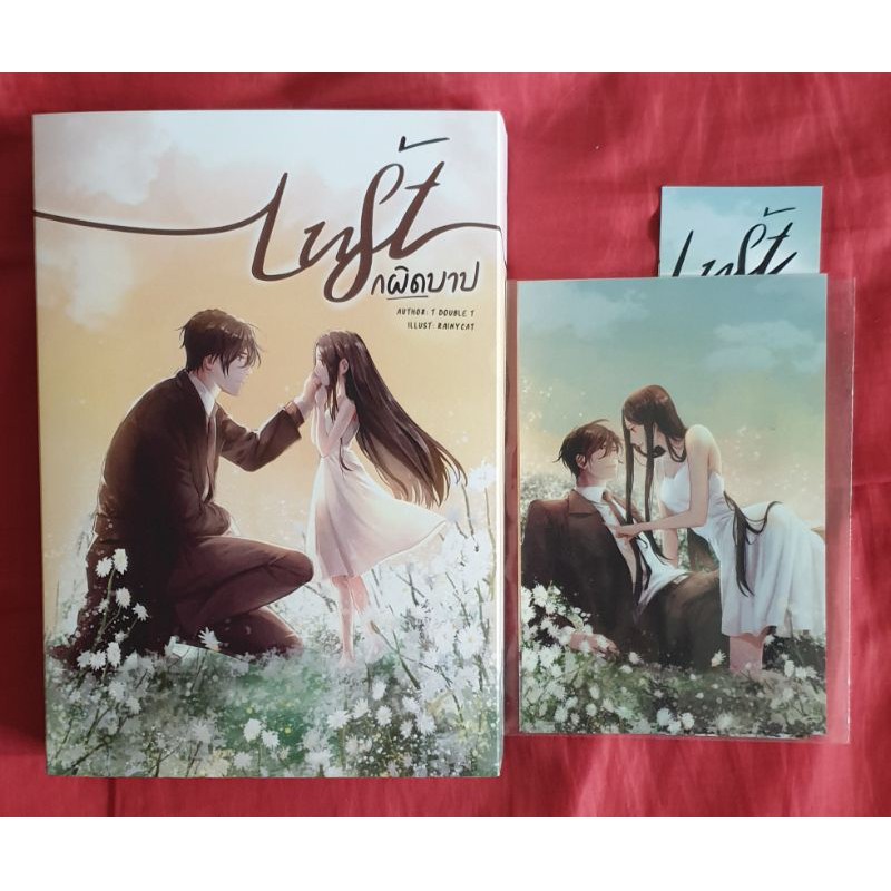 Lust รักผิดบาป (พรีเมียม)