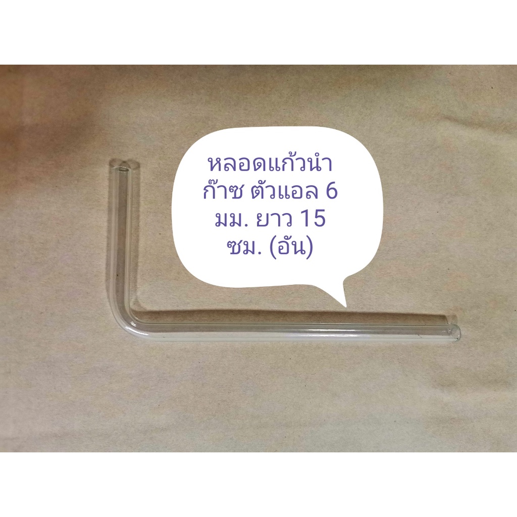 หลอดแก้วนำก๊าซรูปตัวแอล 6 มม. ยาว 15 ซม. (1 อัน)