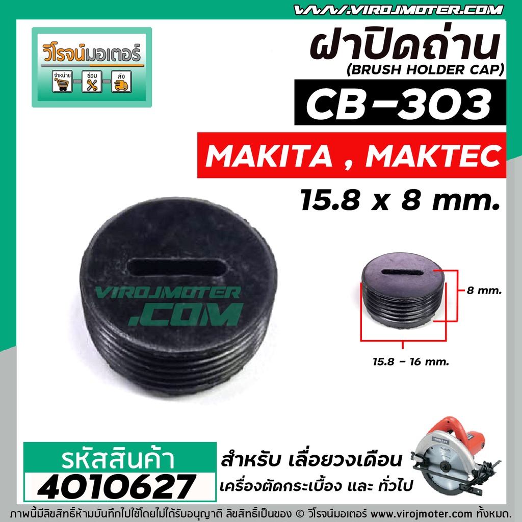 ฝาปิดถ่าน #CB-303 เลื่อยวงเดือน MAKTEC MT580 / MAKITA 5806B ( ขนาด กว้าง 15.8 mm. x หนา 8 mm. ) #4010627