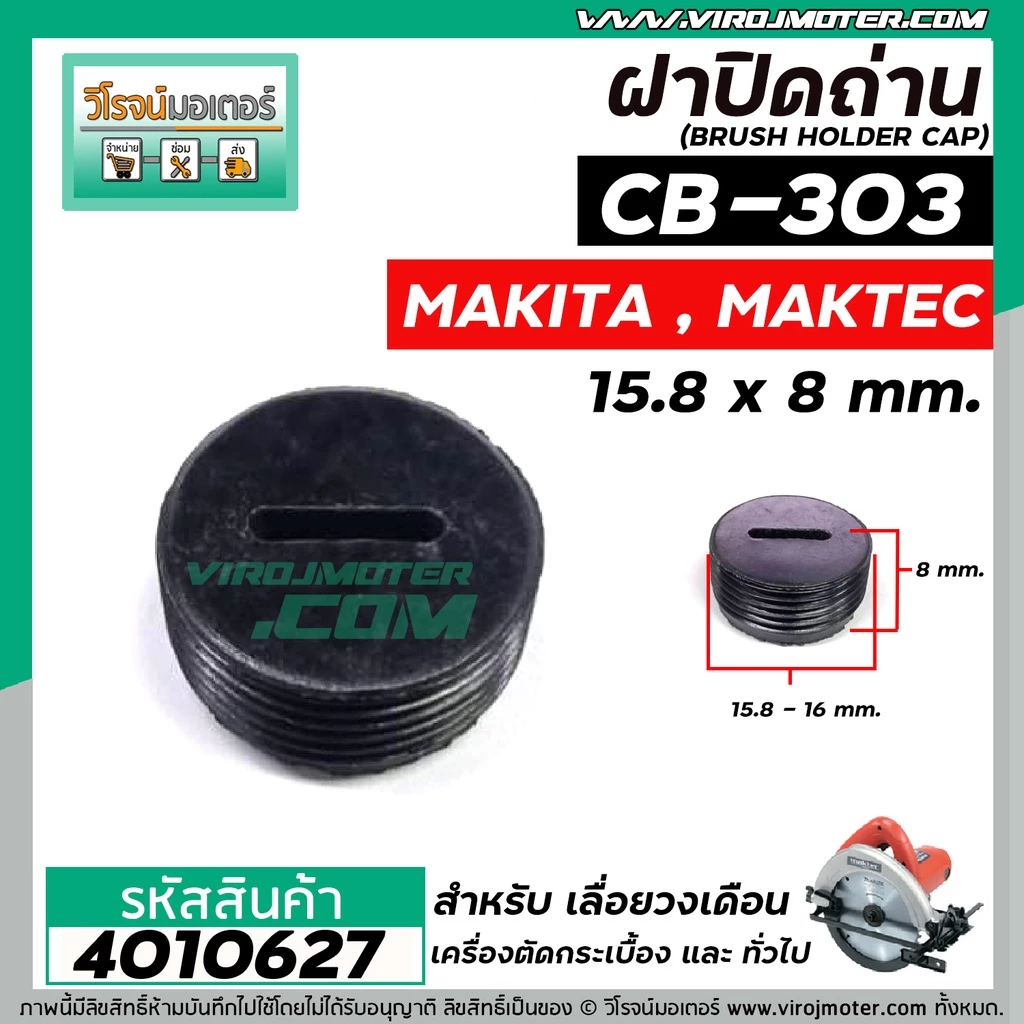 ฝาปิดถ่าน #CB-303 เลื่อยวงเดือน MAKTEC MT580 / MAKITA 5806B ( ขนาด กว้าง 15.8 mm. x หนา 8 mm. ) #4010627
