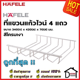 HAFELE ที่แขวนแก้วไวน์ 4 แถว ขนาด 340x420x70 มม. สีโครมเงา 495.34.126 Wine glass holder (4lines) Chrome polished