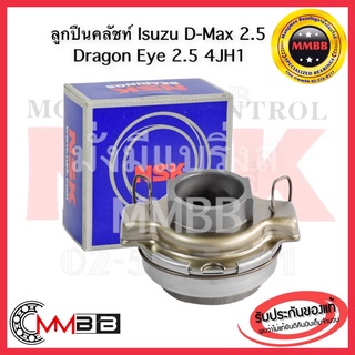 ลูกปืนคลัชท์ ISUZU D-Max 2.5, Dragon Eye 2.5 (ดีแม็ค,ดราก้อน)4JH1 ลูกปืนกดครัชท์48TKB3204R ลูกปืนคลัทซ์ NSK 48TKB คอมมอล