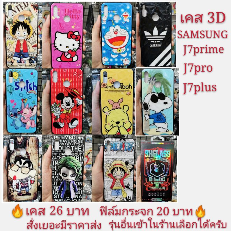 เคส 3D SAMSUNG J7prime J7pro J7plus J7 2017 เคสโทรศัพท์มือถือ เคสกันกระแทก
