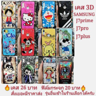 เคส 3D SAMSUNG J7prime J7pro J7plus J7 2017 เคสโทรศัพท์มือถือ  เคสกันกระแทก