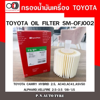 กรองน้ำมันเครื่อง SPEEDMATE สำหรับTOYOTA CAMRY HYBRID 2.5, AC40, AC41,ASV50,ALPHARD,VELLFIRE 2.5-3.5 08-15-(SM-OFJ002)