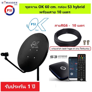 ชุดจานดาวเทียม PSI OK 60 cm. + หัวรับสัญญาณ LNB OK-1 + กล่องรับสัญญาณ S3 hybrid + พร้อมสาย 10 เมตร เข้าหัว F-type แล้ว