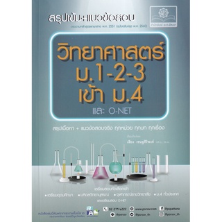 สรุป เข้ม + แนว ข้อสอบ วิทยา ศาสตร์ ม 1 - 2 - 3 เข้า ม 4 และ O - NET สอบคัดเลือก แนว ข้อสอบจริง ( พ.ศ. พัฒนา ) gz