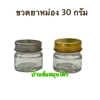 ขวดแก้วขนาด 30ml (สั่งขั้นต่ำ20ขวดนะคะ)พร้อมฝาเกลียวสีเงิน  ขวดแก้วเอนกประสงค์ ขวดขี้ผึ้ง ขวดยาดมสมุนไพร  ขวดยาหม่อง