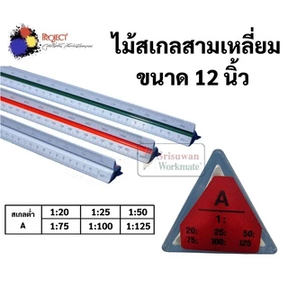 ไม้สเกล สามเหลี่ยม 12 นิ้ว Made in Japan สเกลสูง / สเกลกลาง / สเกลต่ำ Scale Ruler ไม้สเกลสามเหลี่ยม ยี่ห้อ Project