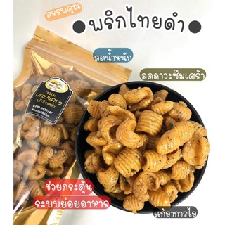 ครองแครงจิ๋วพริกไทยดำ ขนาด 4 กิโลกรัม