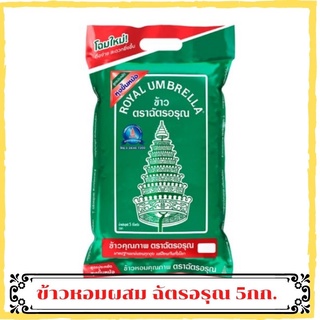 ข้าวหอมผสม 5กก. ตราฉัตรอรุณ ข้าวขาว ข้าวหอมมะลิ ข้าวสาร หอม ร่วนเป็นตัว หุงฟูขึ้นหม้อได้ปริมาณสุดคุ้ม เย็นแล้วไม่กระด้าง