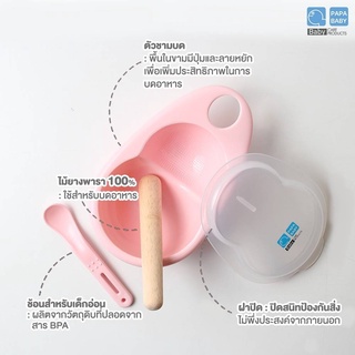 O0025 Papa Baby(ปาป้าเบบี้)ชุดชามบดอาหารพร้อมผ้าปิด BPA FREE ชุดชาม ชามอาหารเด็ก มีฝาปิดกันฝุ่นและสิ่งสกปรก