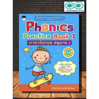 หนังสือเด็ก Phonics Practice Book 1 ภาษาอังกฤษ อนุบาล 1 หลักสูตร EP (สองภาษา) (Infinitybook Center)