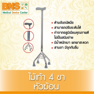 BNS ไม้เท้า 4 ขาหัวฆ้อน (สินค้าใหม่) (ถูกที่สุด) By BNS