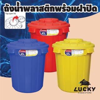 LUCKY HOME ถังขยะ ถังใส่น้ำ ถังกลม 45L เปิดฝาบน C-2145 ขนาด(วัดด้านยาวสุดรวมฝา)(กว้าง x ลึก x สูง): 49 x 49 x 52 cm