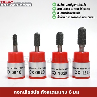 ดอกเจียร์นัย ทังสเตนคาไบด์ แกน 6 มม. tungsten carbide file รุ่น CX