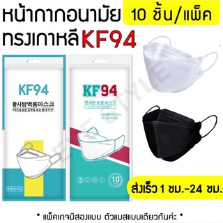 🔥พร้อมส่ง🔥 หน้ากากอนามัยทรงเกาหลีKF94 เเพ๊คละ10ชิ้น 3D Mask กันฝุ่น กันไวรัส