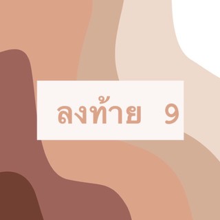 เฉพาะไลฟ์สด ลงท้าย 9