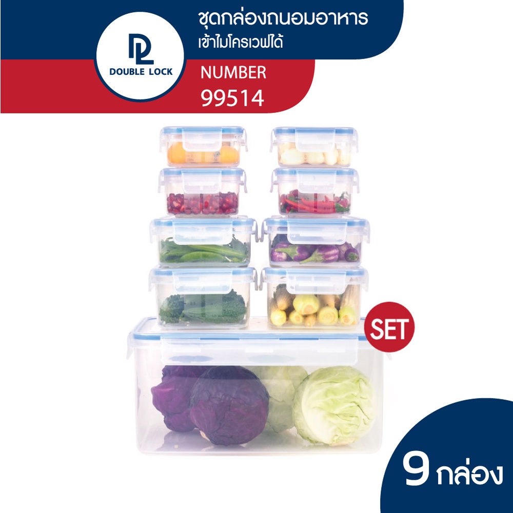 Double Lock ชุดกล่องพลาสติก ถนอมอาหาร 18 ชิ้นรวมฝา (9 กล่อง/ชุด Set) รุ่น 99514