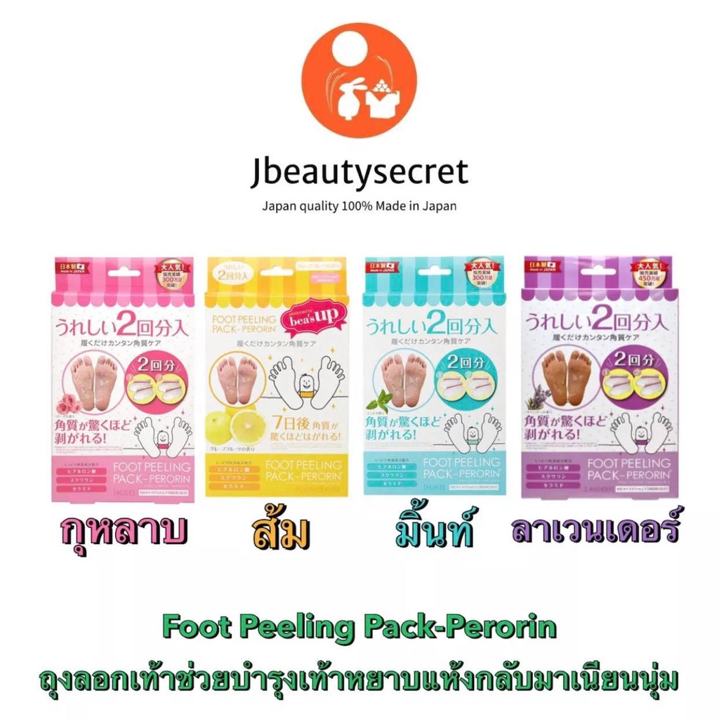 Foot peeling pack perorin ถุงลอกเท้า 2 คู่ ใน 1 กล่อง จากญี่ปุ่น