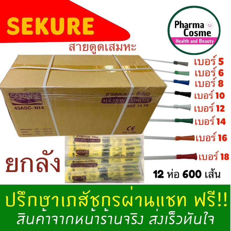 🔥ยกลัง 12 ห่อ (คุ้มค่าส่ง)🔥ซีเคียว สายดูดเสมหะ สาย Suction Sekure เบอร์ 5 6 8 10 12 14 16 18 1 ห่อ 50 ชิ้น