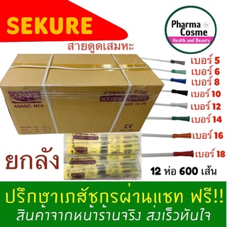 🔥ยกลัง 12 ห่อ 159/ห่อ (คุ้มค่าส่ง)🔥ซีเคียว สายดูดเสมหะ สาย Suction Sekure เบอร์ 5 6 8 10 12 14 16 18 1 ห่อ 50 ชิ้น