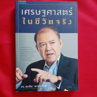 หนังสือ​เศรษฐศาสตร์ในชีวิตจริง/ดร.ศุภชัย พาณิชภักดิ์
