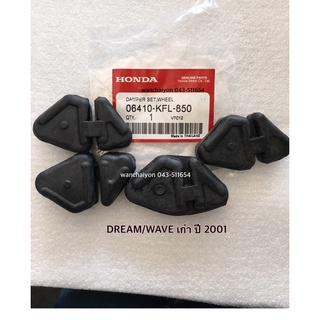 ยางกันกระชาก DREAM WAVE ปี2001 แท้ศูนย์  06410-KFL-850 และรุ่นอื่นๆ ในตัวเลือก