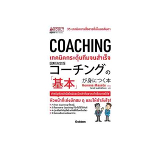 NANMEEBOOKS หนังสือ COACHING เทคนิคกระตุ้นทีมจนสำเร็จ ; หนังสือจิตวิทยา