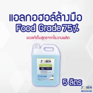 แอลกอฮอล์ 5 ลิตร สเปรย์แอลกอฮอล์ เจลแอลกอฮอล์ แอลกอฮอล์ล้างมือ 75%  Food Grade 🔥สินค้าพร้อมส่ง🔥